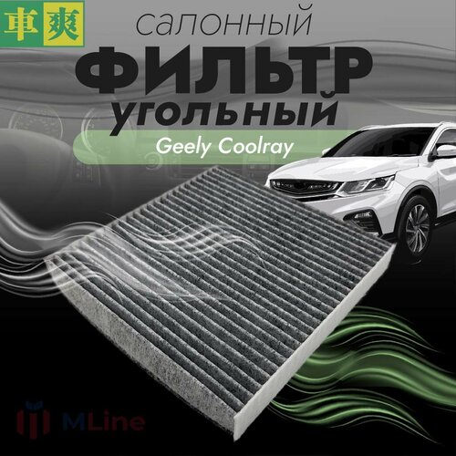 Фильтр салона Che Shuang CCC231K для Geely Coolray SX11 1.5 150 л. с. 2020-, Belgee X50