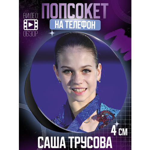 Попсокет держатель для телефона Саша Трусова