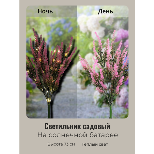 Светильник садовый на солнечных батареях Лаванда 73см Розовый свечение теплый белый 902₽