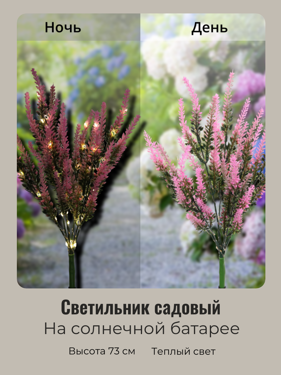 фото Светильник садовый на солнечных батареях Лаванда 73см, Розовый (свечение теплый белый)