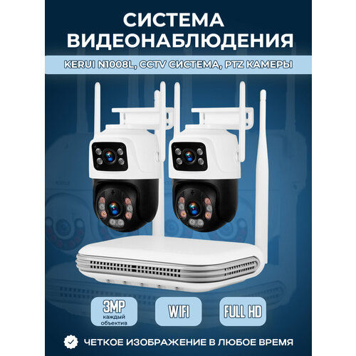 Система видеонаблюдения Kerui N1008L, CCTV система, PTZ камеры, 2 камеры с двойным объективом по 3 МП, без жесткого диска