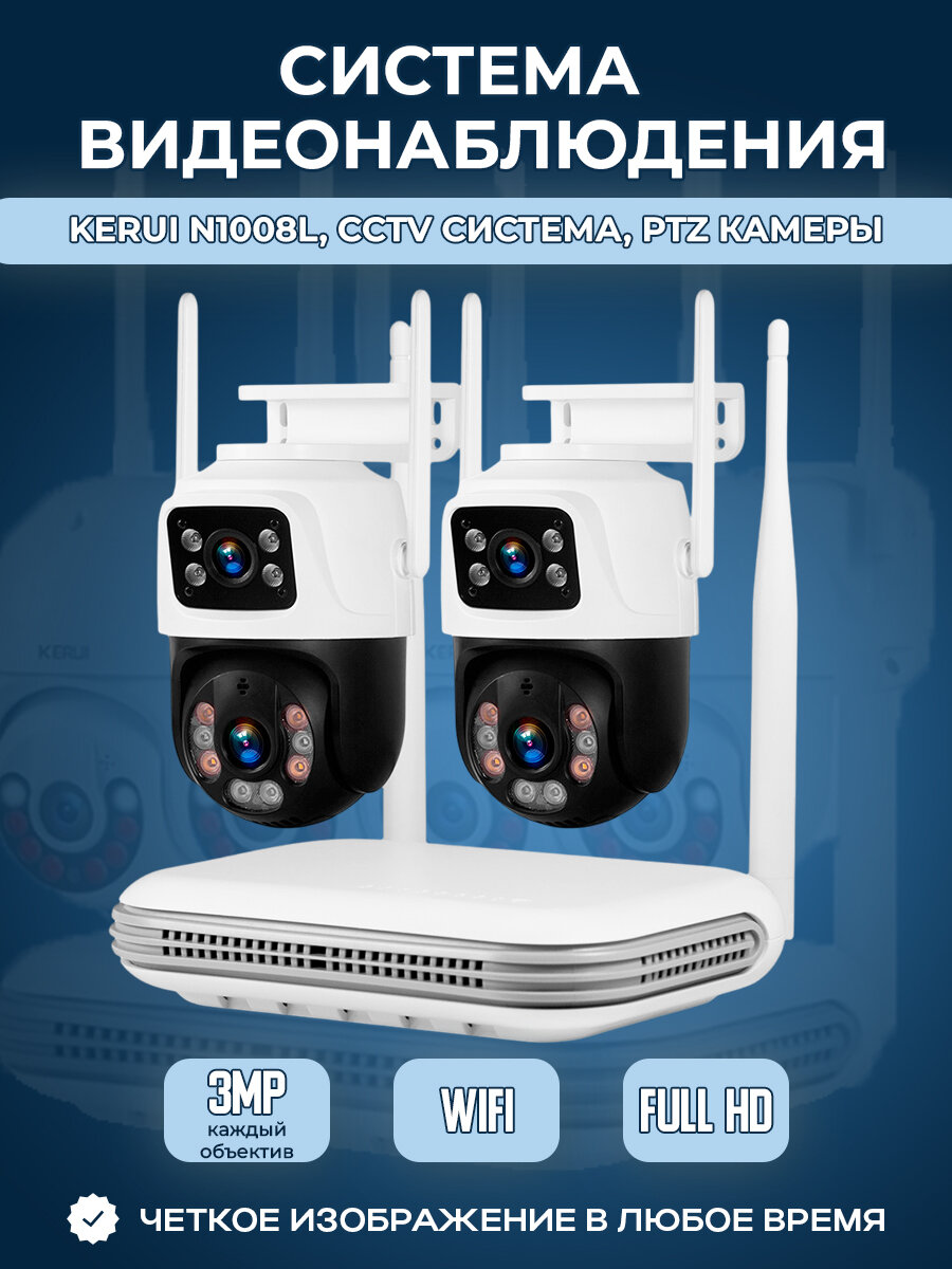 Система видеонаблюдения Kerui N1008L CCTV система PTZ камеры 2 камеры с двойным объективом по 3 МП без жесткого диска