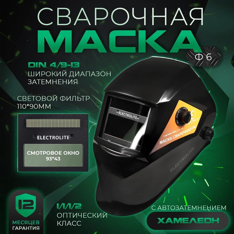 Сварочная маска Electrolite Ф-6 хамелеон с автоматическим затемнением