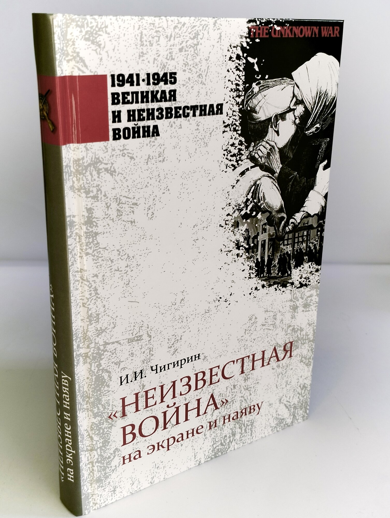 "Неизвестная война" на экране и наяву - фото №15