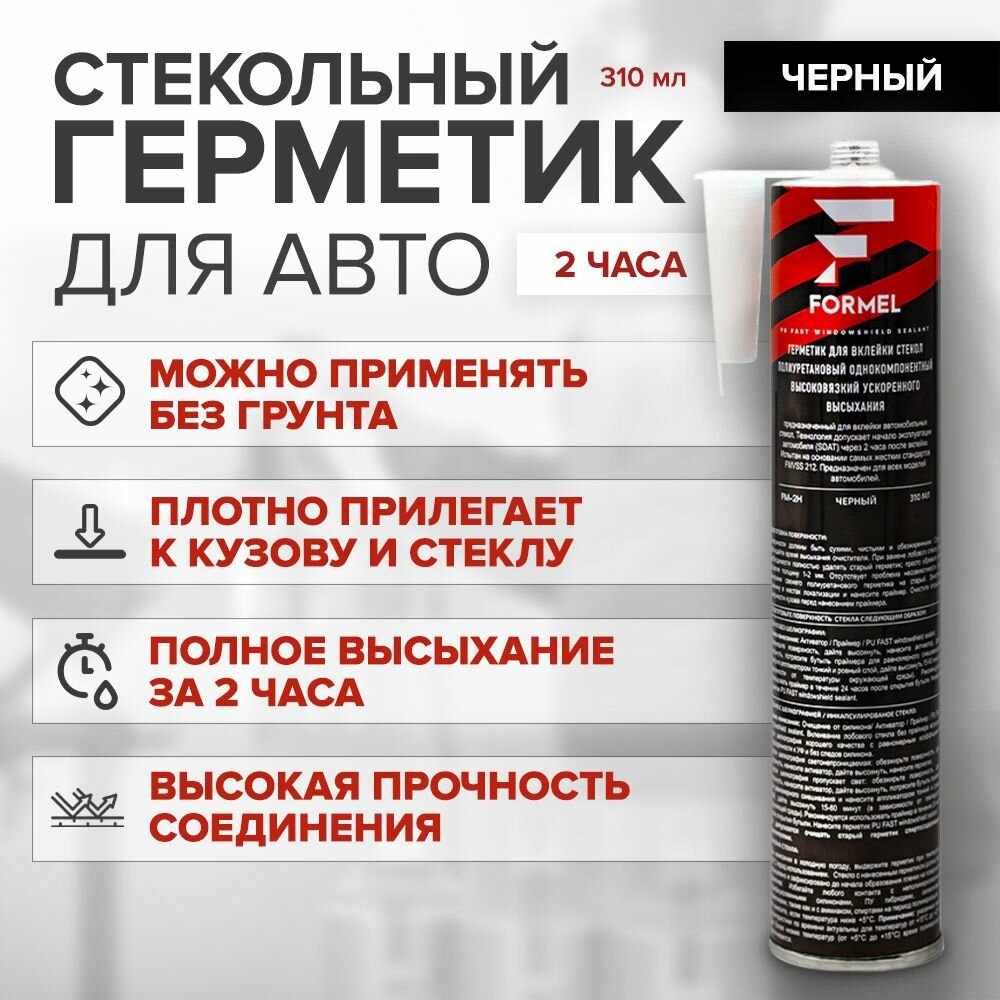 Клей-герметик стекольный FORMEL PU FAST windowshield sealant 310 мл - 2 часа (быстрый)