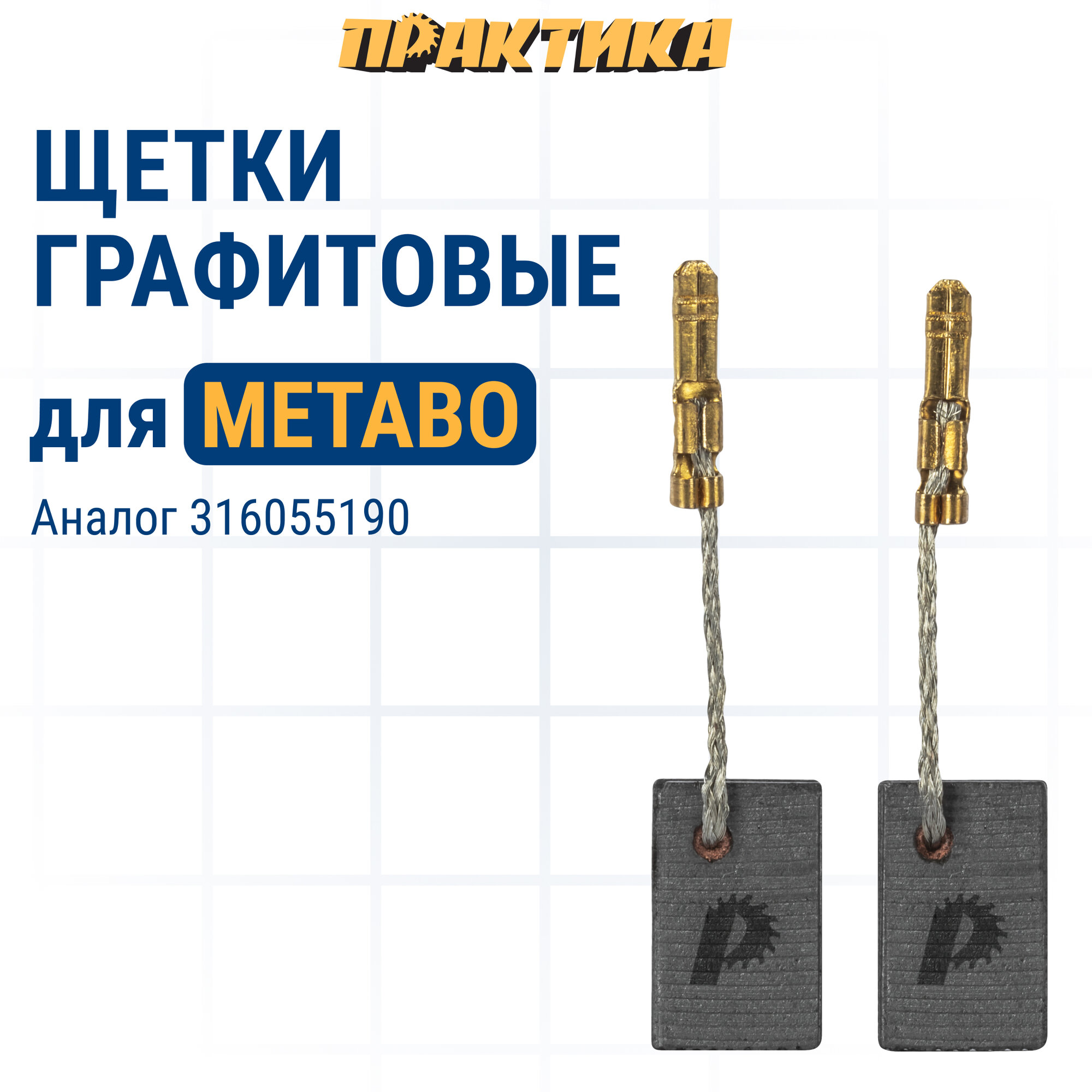 фото Щетка графитовая ПРАКТИКА для METABO (аналог 316055190) 5х10х15,5 мм, автостоп (790-724)