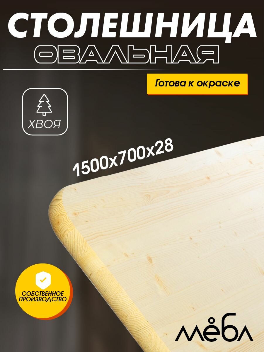 фото Столешница овальная для стола АВ Хвоя 1500