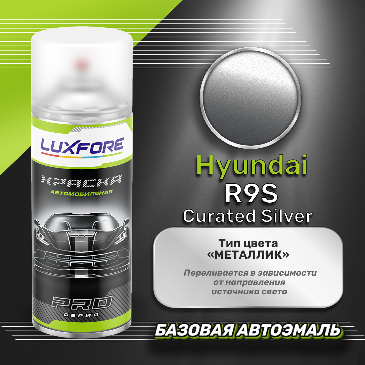 Luxfore аэрозольная краска Hyundai R9S Curated Silver 400 мл