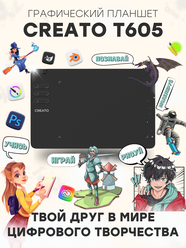 Графический планшет Creato T605