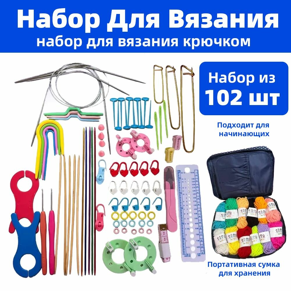 Набор для вязания с пряжей 102 предмета в органайзере, с 12 катушками пряжи