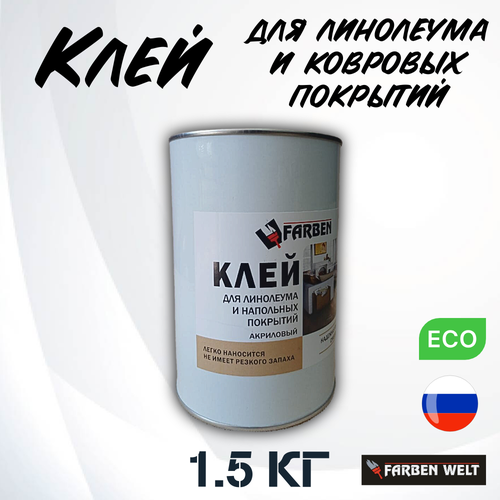 Клей для линолеума и напольных покрытий акриловый 15 кг 435₽