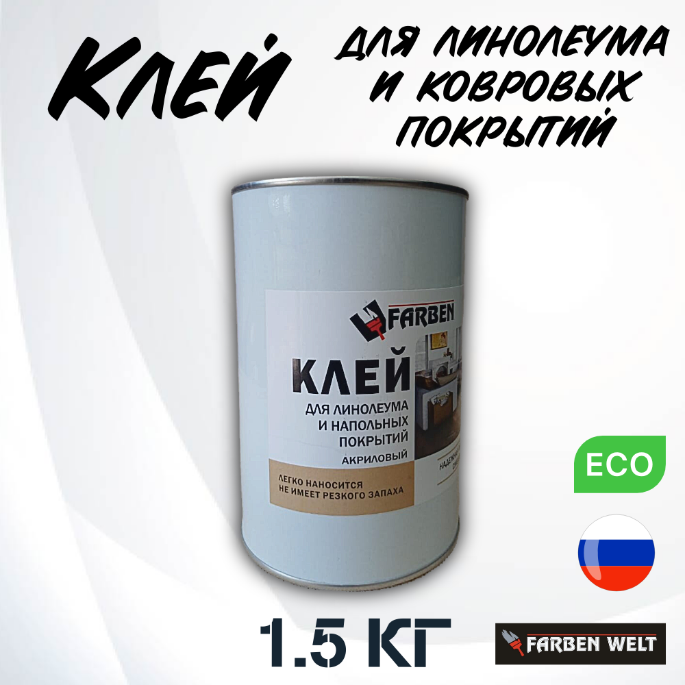 Клей для линолеума и напольных покрытий, акриловый 1.5 кг