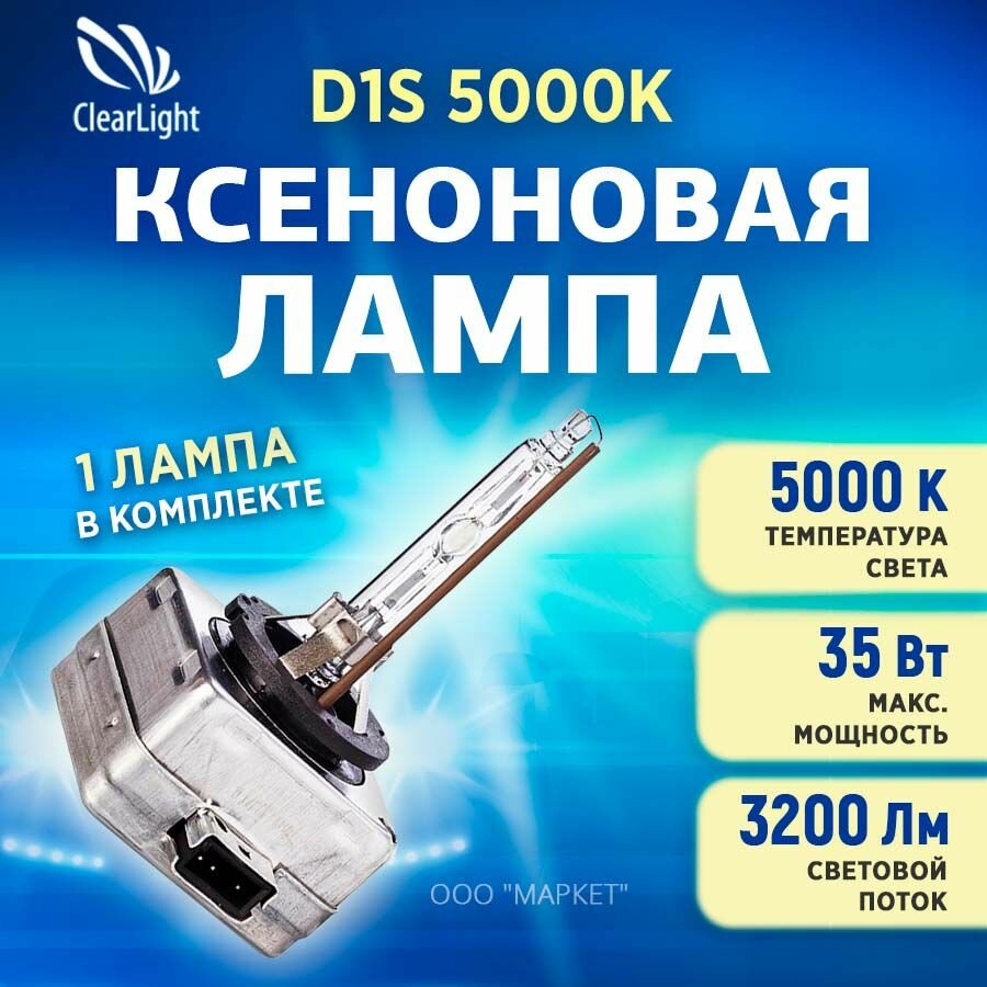 Ксеноновая лампа Clearlight D1S 5000K