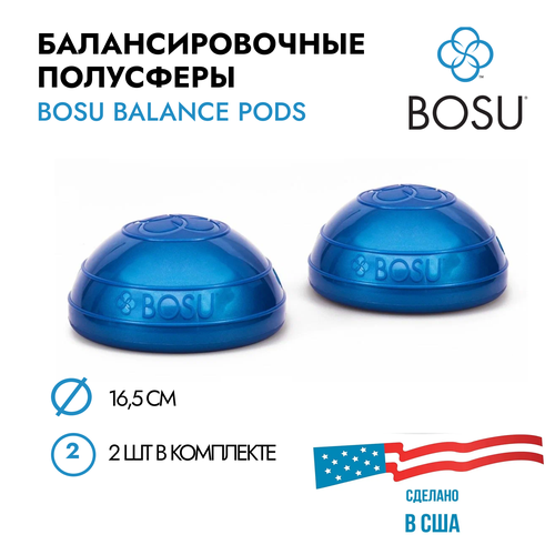 Набор балансировочных полусфер BOSU Balance Pod (комплект из 2 шт.), диаметр 16,5 см скользящие диски bosu core sliders