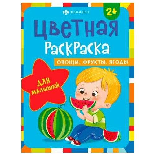 Раскраска Овощи, фрукты, ягоды