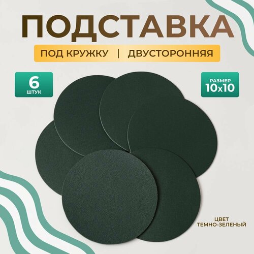 фото Бирдекель круглый подставка под кружку/стакан/чашку из двухсторонней искусственной кожи, темно-зеленый 10х10 см. 6 шт декорум в доме