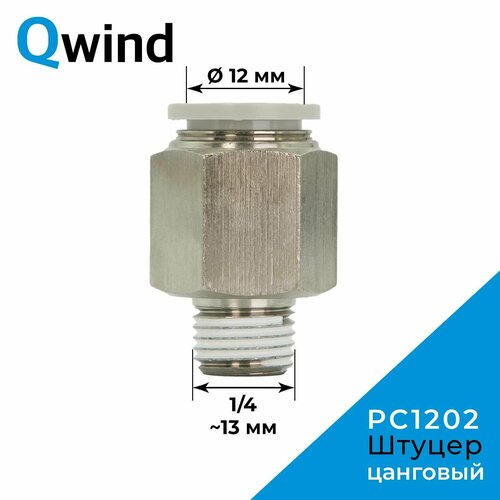 Штуцер цанговый прямой Airtac PC1202, 1/4 под трубку 12 мм (уп. 10 шт)