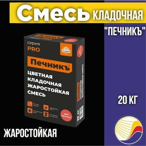 Цветная кладочная жаростойкая смесь Печникъ цвет терракот 20 кг