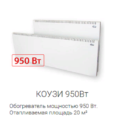 Конвектор коузи Н3 950 Вт 19400₽