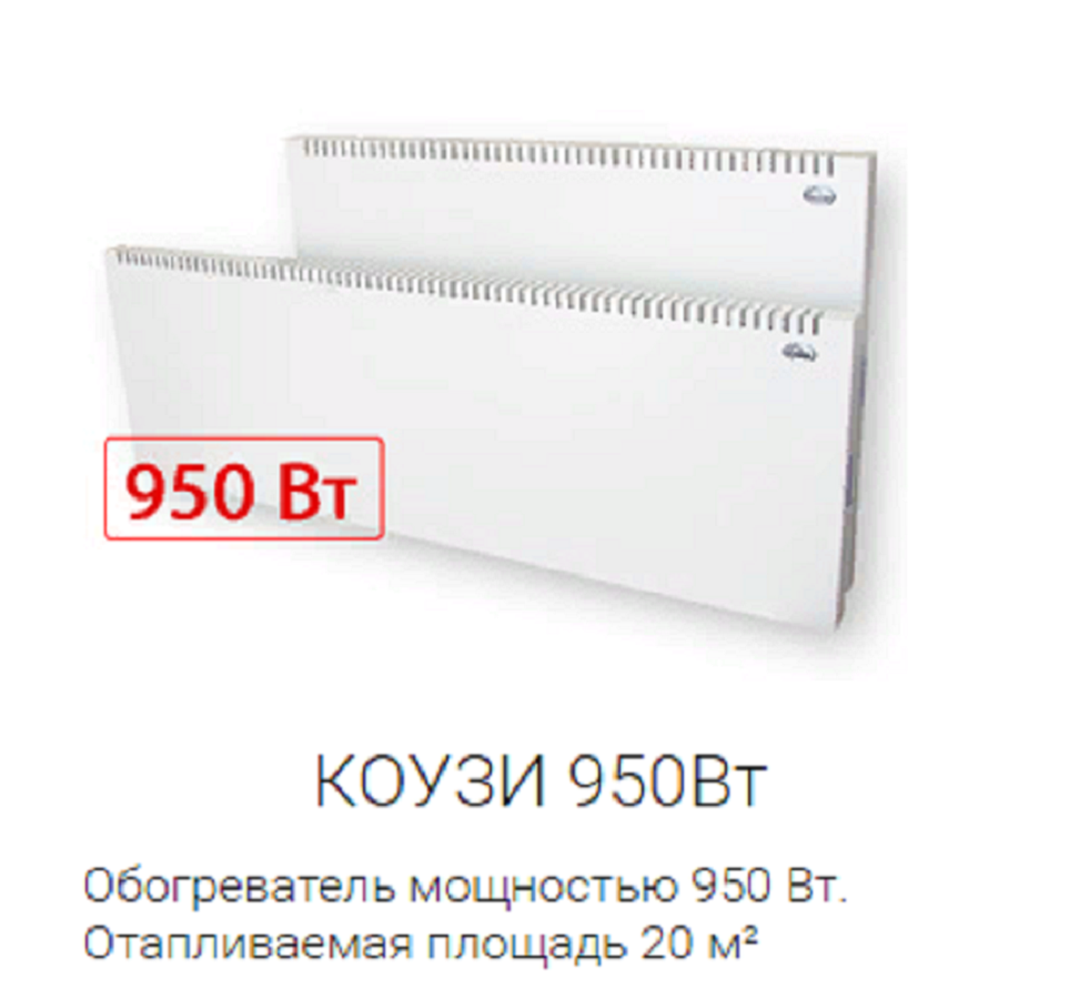 Конвектор коузи Н3 950 Вт