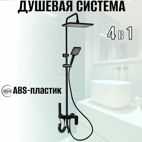 Смеситель + стойка душевая тропический душ с двумя лейками и гигиеническим душем, корпус АБС пластик, цвет черный.