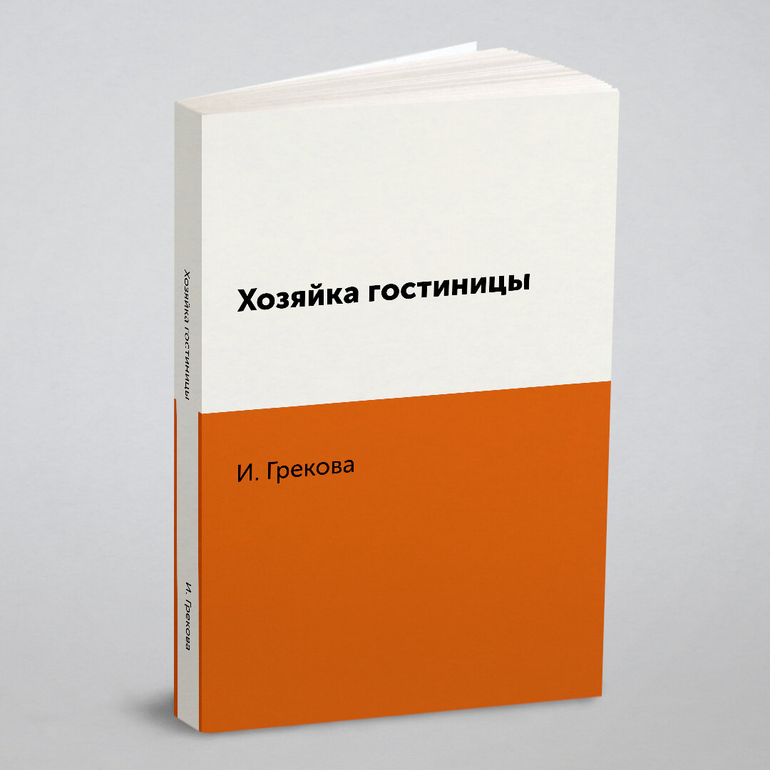 Книга Хозяйка гостиницы (Грекова Ирина) - фото №2