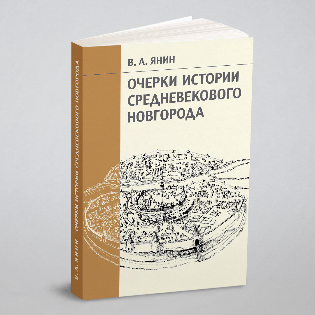 Очерки истории средневекового Новгорода