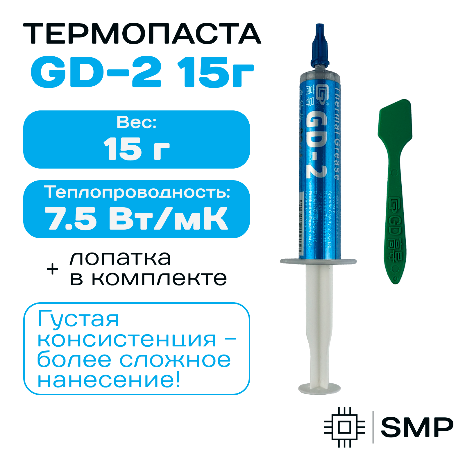 Термопаста GD-2 - 15гр, 7,5W/m-K