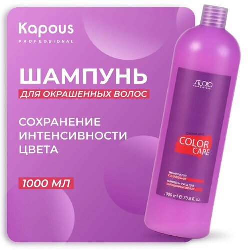 Шампунь-уход для окрашенных волос Kapous Studio 1000мл kapous шампунь уход studio professional caring line color care для окрашенных волос 1000 мл