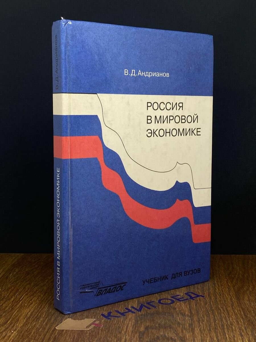 Россия в мировой экономике. Учебник для ВУЗов 1999