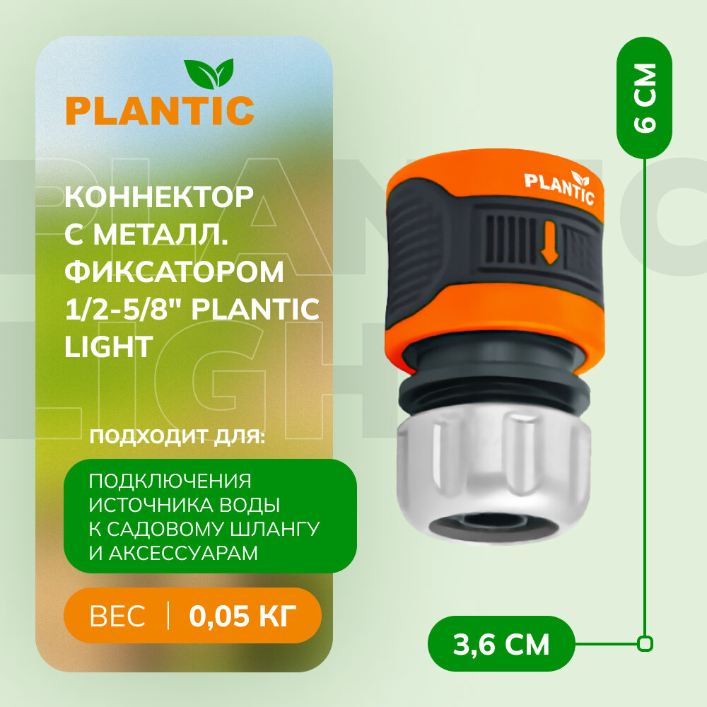 Коннектор c металлическим фиксатором 1/2-5/8" Plantic light