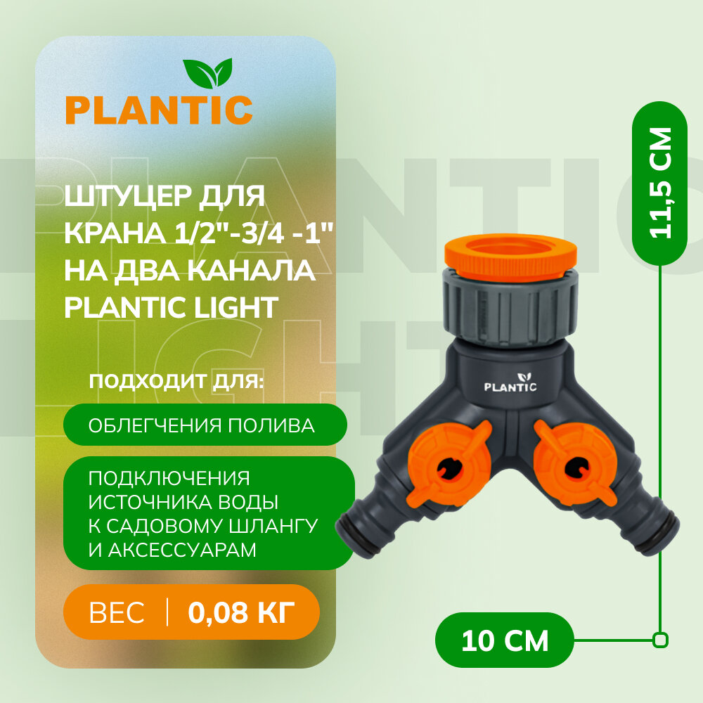 Штуцер для крана 1/2"-3/4 -1" на два канала Plantic Light