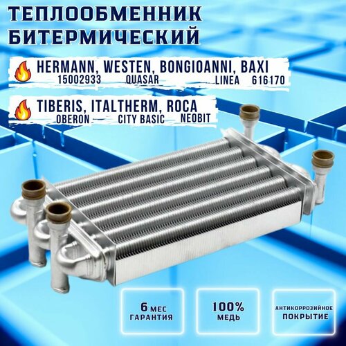 теплообменник битермический для газовых котлов baxi 616170 производство valmex италия Теплообменник битермический для BAXI Initia, Energy, Main 616170, HERMANN Habitat 15002933, TIBERIS Oberon 15005417