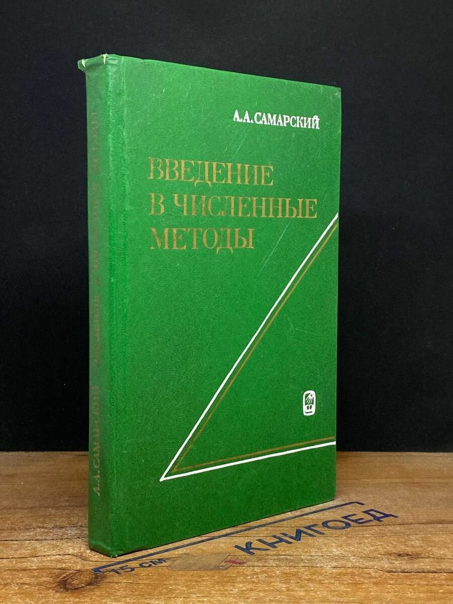 Введение в численные методы 1987