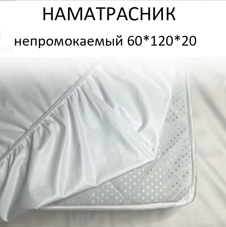 Наматрасник непромокаемый Inatex37 60x120x20 см модель Аквастоп