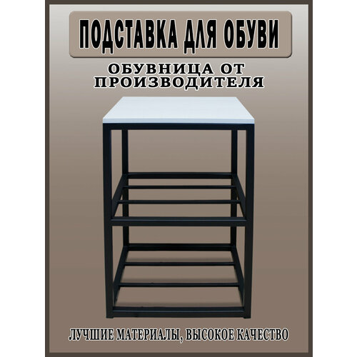 Обувница - Подставка для обуви / Чёрный - Выбеленное дерево