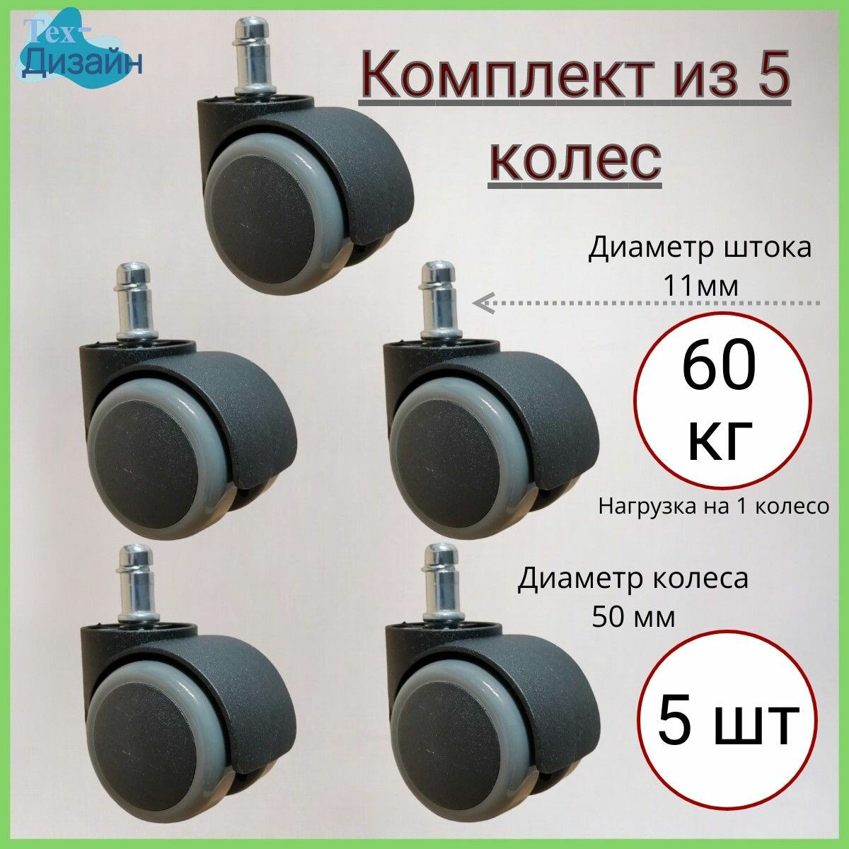 фото Комплект из пяти прорезиненных универсальных, усиленных роликов (колес) для офисных кресел, диаметр 50 мм, высота штока 20 мм, диаметр штока 11 мм