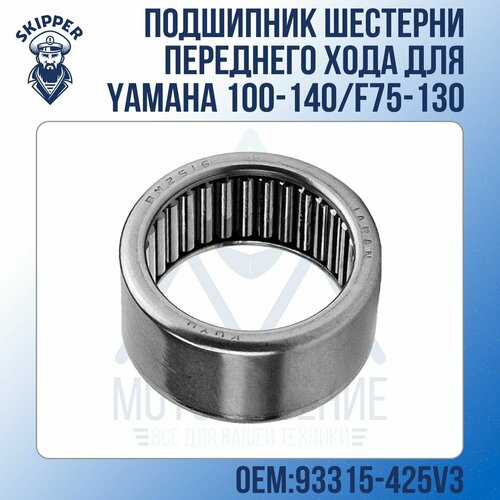 Подшипник шестерни переднего хода Skipper для Yamaha 100-140/F75-130 подшипник шестерни переднего хода mercury mercruiser 18 1159