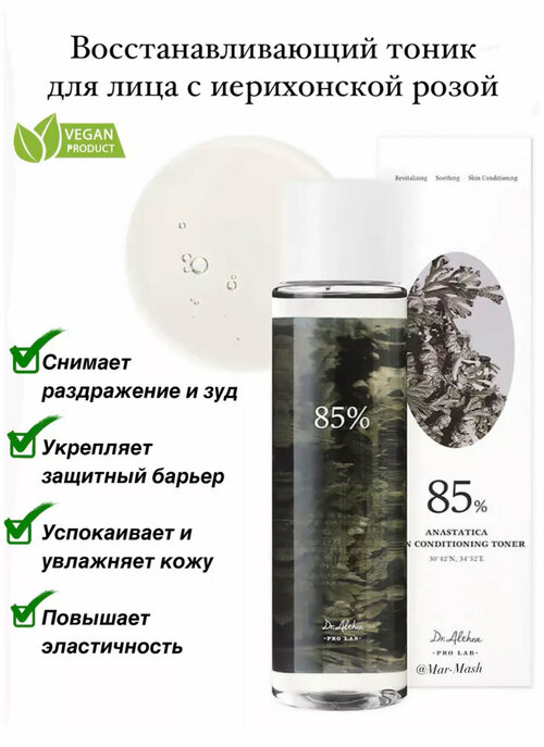 Тоник восстанавливающий с иерихонской розой Dr.Althea Pro Lab Anastatica Skin Conditioning Toner