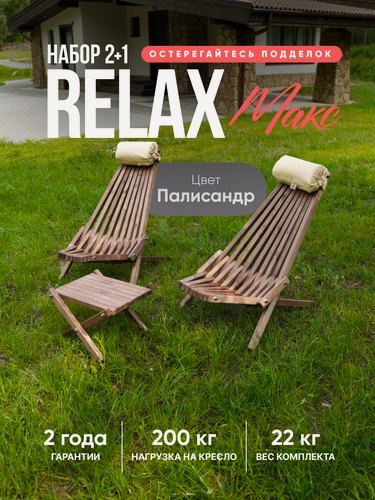 Изображение товара Кресла садовые деревянные комплект со столиком Релакс MAX Кентукки