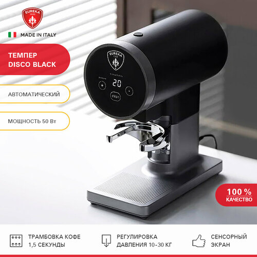 Темпер для кофе автоматический Eureka DISCO Black диаметр 58 мм Разравниватель для кофе Пресс для кофемашин 56039₽