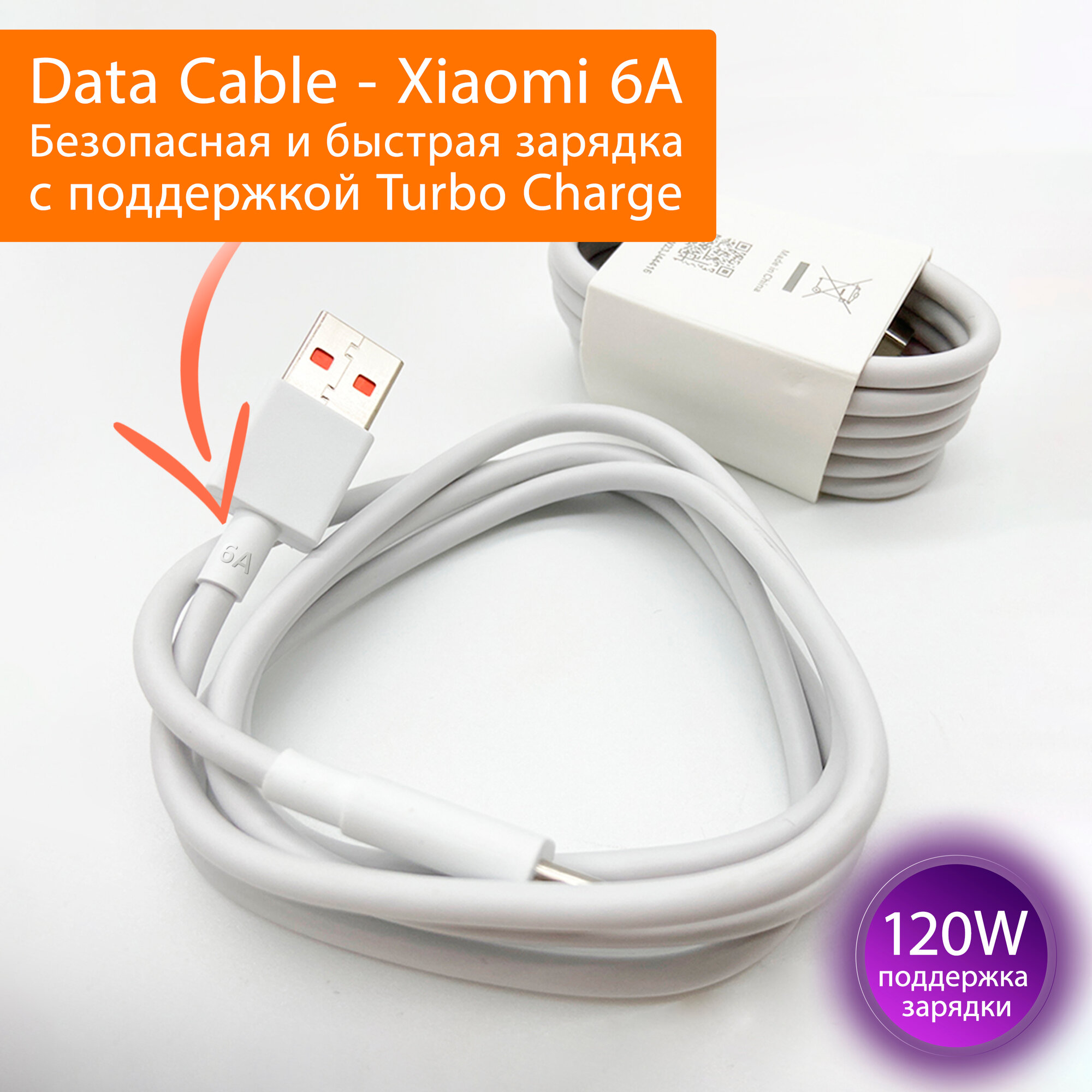 Кабель для быстрой зарядки телефонов и планшетов Xiaomi USB 6A, Quick Charge Turbo, Type-A to Type-C (BHR6032GL) 6 ампер до 120W. Белый Data Cable