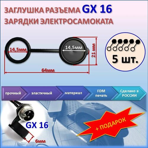 Резиновые заглушки для разьема GX16 электросамокатов, 5 штук в комплекте