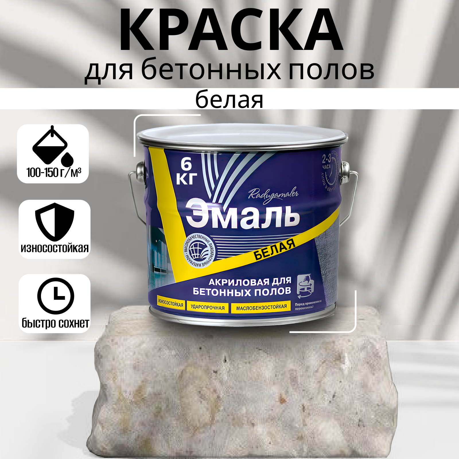 Эмаль для бетонных полов акриловая радуга белая 6кг