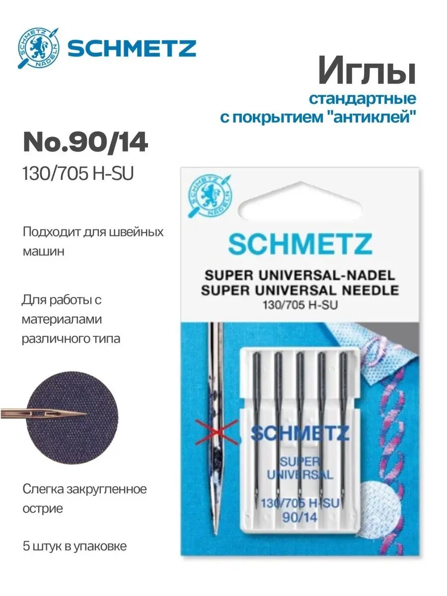 Иглы Schmetz стандартные №90, с покрытием антиклей, 5 шт.