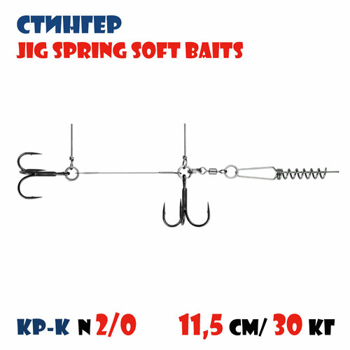 Оснастка стингер для силиконовых приманок Vido-Craft JIG Spring Soft Baits #XL