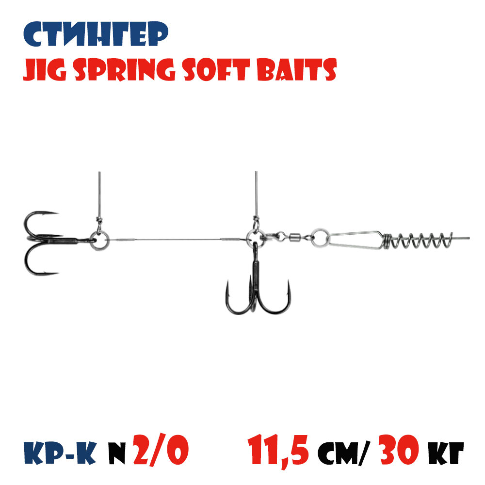 Оснастка стингер для силиконовых приманок Vido-Craft JIG Spring Soft Baits #XL