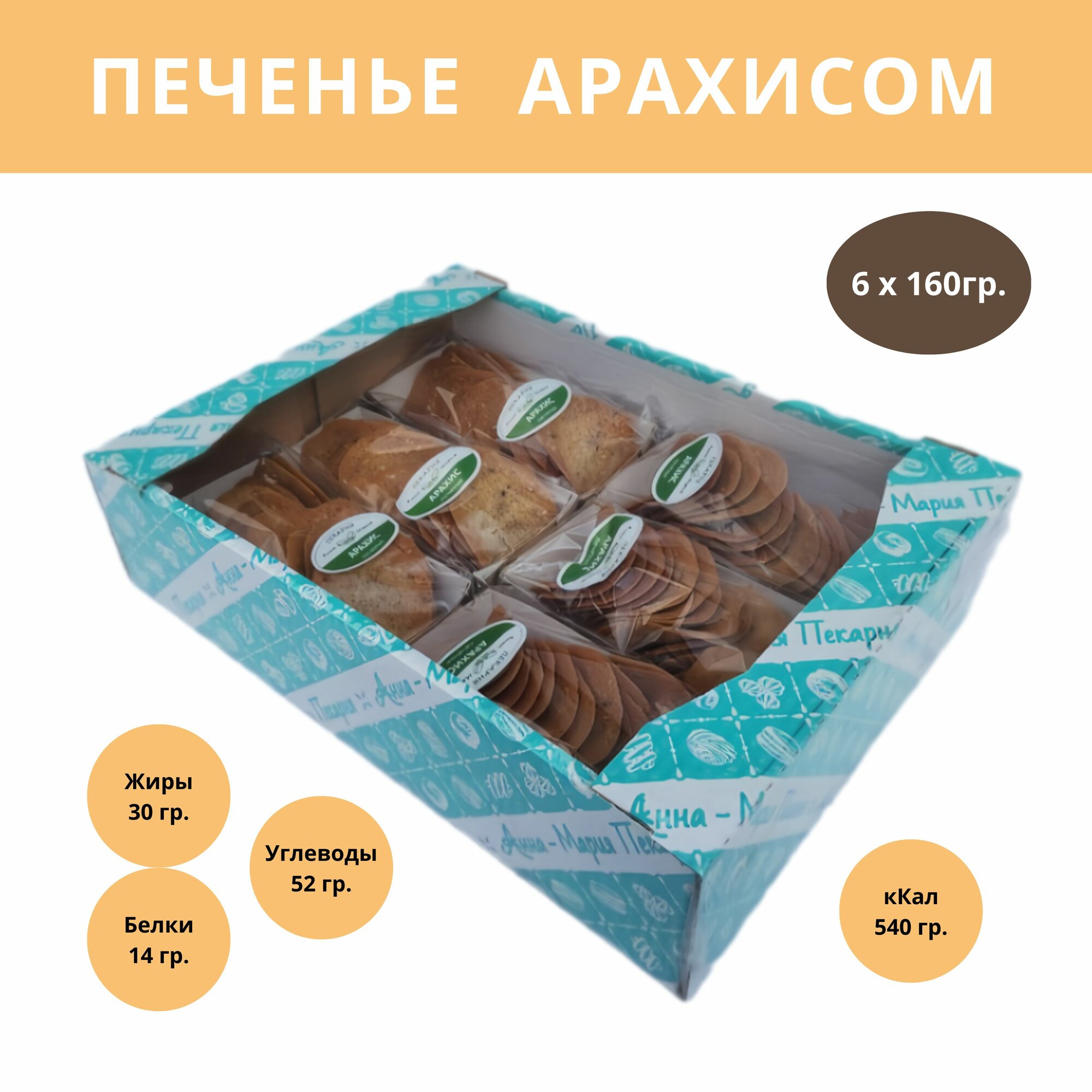 Печенье с Арахисом 6 шт (960 гр)