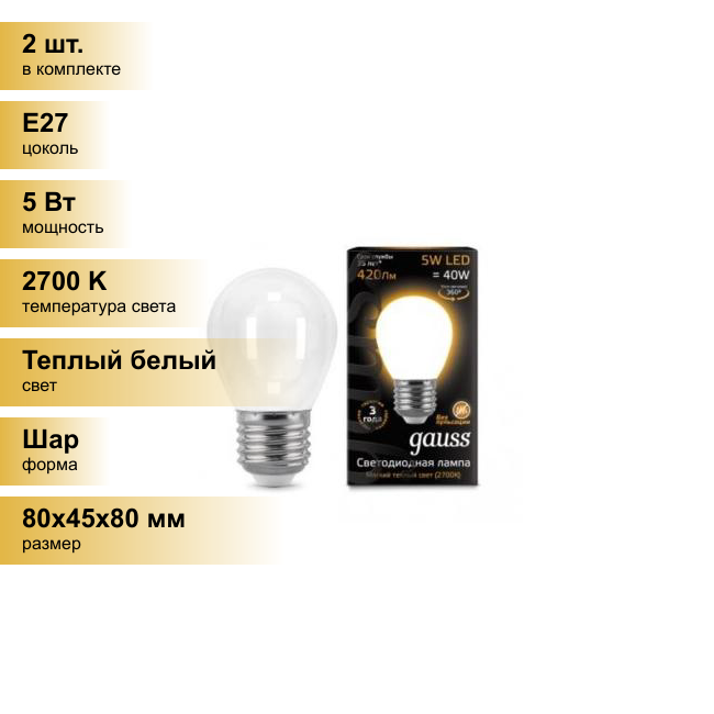 (2 шт.) Светодиодная лампочка Gauss Filament Шар G45 E27 5W(420lm) 2700K 2K матов. 80x45 филамент (нитевидная), 105202105 Теплый белый. Цоколь E27