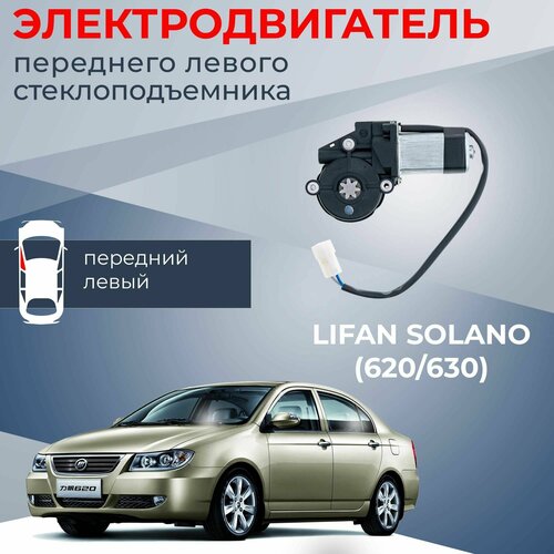 Мотор стеклоподъемника для Lifan Solano (620/630) передний левый